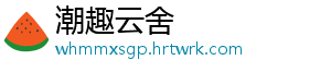 潮趣云舍